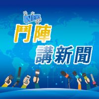 原聲 - 鬥陣講新聞