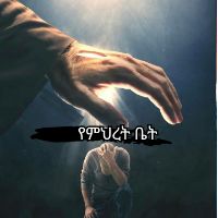original sound - (የምህረት ቤት)