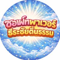 เสียงต้นฉบับ - Soft power คนตื่นธรรม