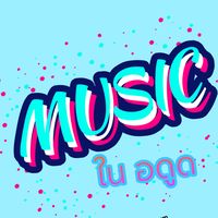 เสียงต้นฉบับ - inkieshop