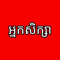 សំឡេងដើម - Chan Lok111