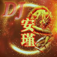 原声 - 172MixDJ安瑾