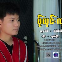မူရင်းအသံ - 乁༼☯က်ဝ့္ဆိုဒ္း☯✿༽ ဆ္ုေကုဆိုဒ္༼