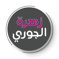 zahret_aljoory