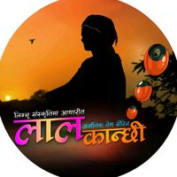 original sound - लाल कान्छी