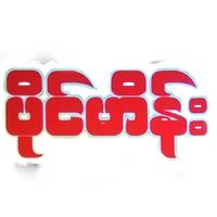 original sound - ပိုင်ဟိန်း