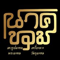 เสียงต้นฉบับ - นาคขอม