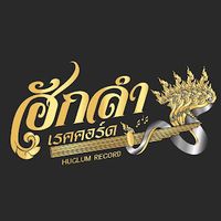 เสียงต้นฉบับ - ฮักลํา เรคคอร์ด Huglum Record