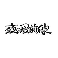 オリジナル楽曲 - 夜の最前線