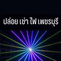 เสียงต้นฉบับ - ปล่อย เช่าไฟ เลเซอร์ เพชรบุรี