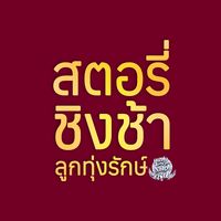 เสียงต้นฉบับ - สตอรี่ชิงช้า