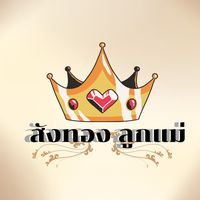sungthongloukmae
