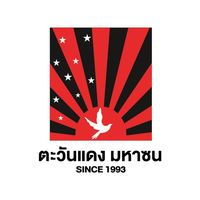 เสียงต้นฉบับ - ตะวันแดง มหาซน ณ ขอนแก่น