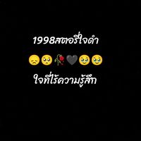 เสียงต้นฉบับ - 1998 สตอรี่คนเหงาคนเทาๆ🥀🖤✌️