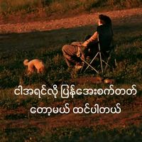 မူရင်းအသံ - Alinlay (w y l)