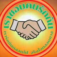 เสียงต้นฉบับ - เราชอบคนรักกัน