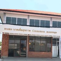 เสียงต้นฉบับ - อบเชย นวดเพื่อสุขภาพ อยุธยา