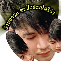 เสียงต้นฉบับ - อ้ายอาร์ม ซะป๊ะสะเป๋ดรีวิว