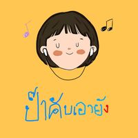 เสียงต้นฉบับ - Onedayatrip