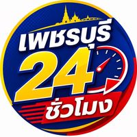 เสียงต้นฉบับ - ข่าวเพชรบุรี24ชั่วโมง