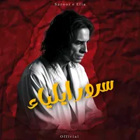 original sound - saroor_e_elia