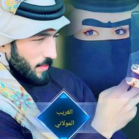 الصوت الأصلي - الغريب المولاني