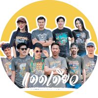 เสียงต้นฉบับ - แดดเดียว เพชรบุรี