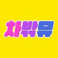 오리지널 사운드 - 차트밖뮤직