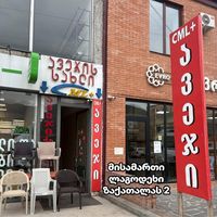 avejis_saxlicml_lagodexi