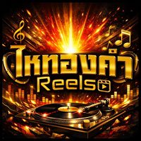 เสียงต้นฉบับ - ไหทองคําReels(ช่องบริษัท)