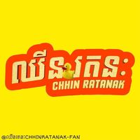 original sound - chhinratanak-fan