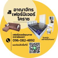 เสียงต้นฉบับ - อาณาจักรเฟอร์นิเจอร์ โคราช