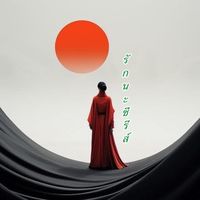 เสียงต้นฉบับ - ❤️รักนะซีรีส์❤️