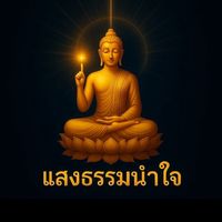 เสียงต้นฉบับ - แสงธรรมนําใจ