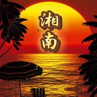 湘南My Love