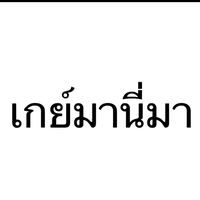 เสียงต้นฉบับ - กะเพชรนิล่ะ🍊🐢