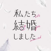 オリジナル楽曲 - 私たち結婚しました@ABEMA