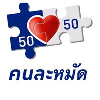 เสียงต้นฉบับ - รักพี่อาจุม่าและพี่ทัชชี่