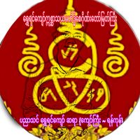 original sound - ပညာသင် ဆရာ ကျော်ကြီး {ရန်ကုန်}