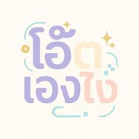 เสียงต้นฉบับ - โอ๊ตเองไง ✨💫