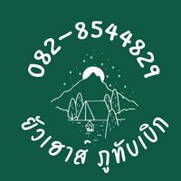 เสียงต้นฉบับ - ยัวเฮาส์  ภูทับเบิก