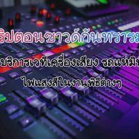เสียงต้นฉบับ - คริปตอนซาวด์กันทรารมย์