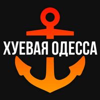 оригинальный звук - Хуевая Одесса