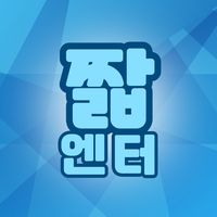 오리지널 사운드 - 짧엔터