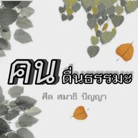 เสียงต้นฉบับ - 🍂ฅนตื่นธรรมะ🍂