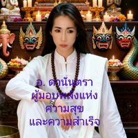 เสียงต้นฉบับ - ƐๅƐ  N℧℧  ღ€ ï J ï 👉℧$Ɛ 2👈