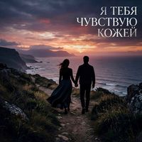 V.G Я тебя чувствую кожей
