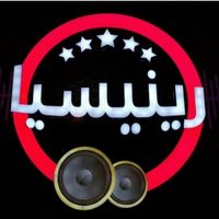 الصوت الأصلي