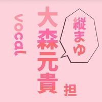 オリジナル楽曲 - 元貴と紫耀の虜🍏❤️