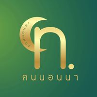 เสียงต้นฉบับ - คนนอนนา สาขา 8
